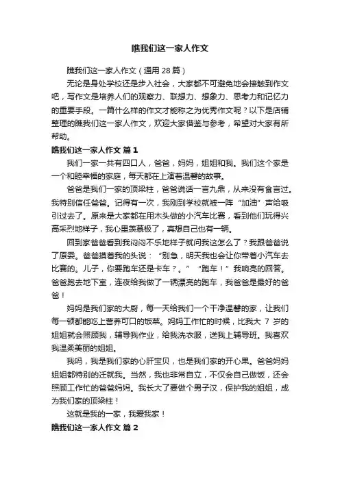 瞧我们这一家人作文