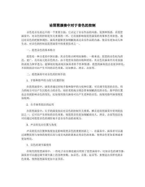 论琵琶演奏中对于音色的控制