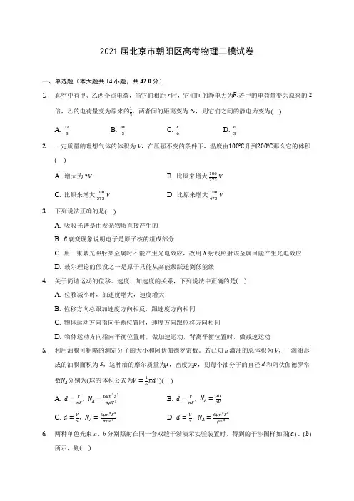 2021届北京市朝阳区高考物理二模试卷(含答案解析)
