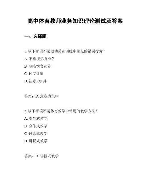 高中体育教师业务知识理论测试及答案