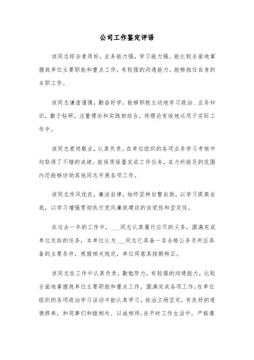 公司工作鉴定评语(四篇)