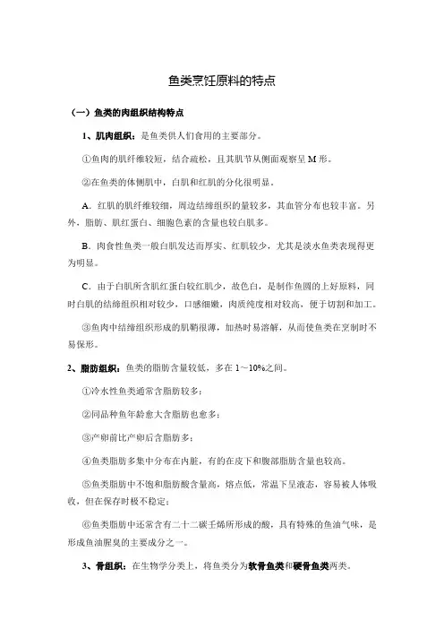 鱼类烹饪原料的特点