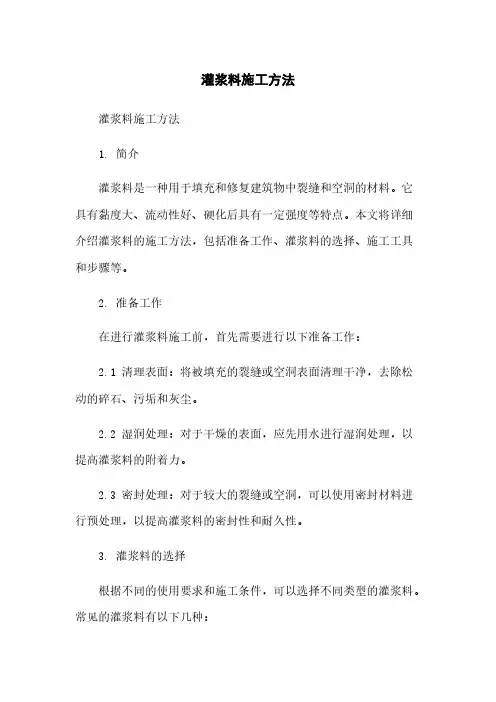 灌浆料施工方法