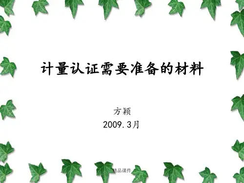 计量认证需要准备的材料