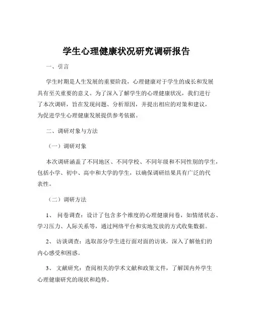 学生心理健康状况研究调研报告