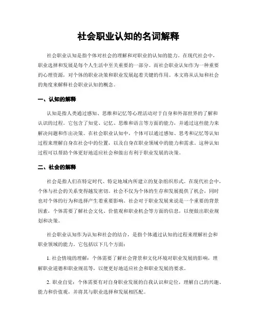 社会职业认知的名词解释
