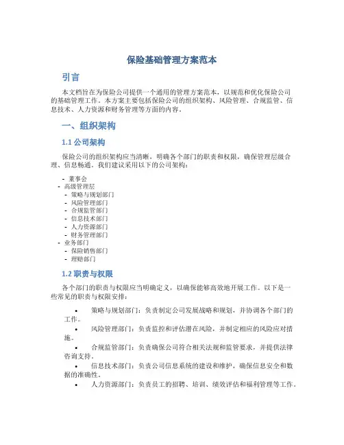 保险基础管理方案范本