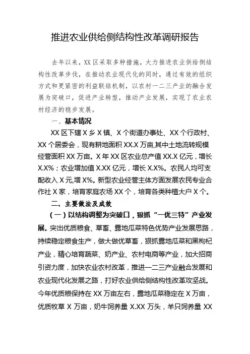 推进农业供给侧结构性改革调研报告