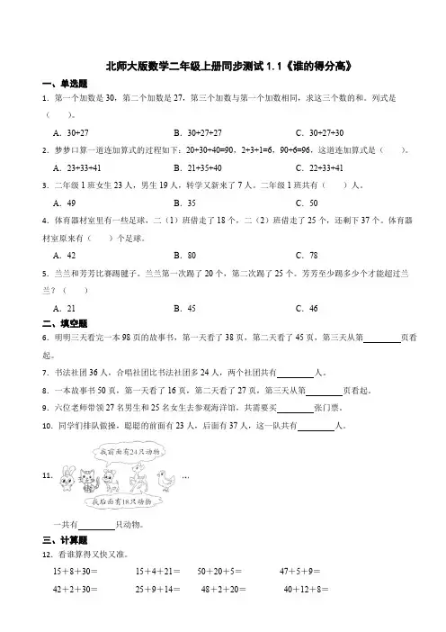 北师大版数学二年级上册同步测试1.1《谁的得分高》