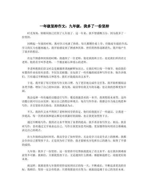 一年级坚持作文：九年级,我多了一份坚持