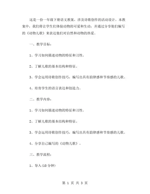 一年级下册语文教案诗歌创作活动设计《动物儿歌》