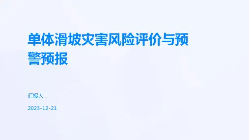 单体滑坡灾害风险评价与预警预报