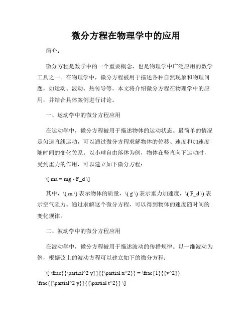 微分方程在物理学中的应用