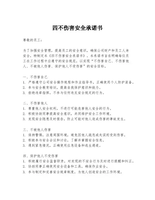 四不伤害安全承诺书