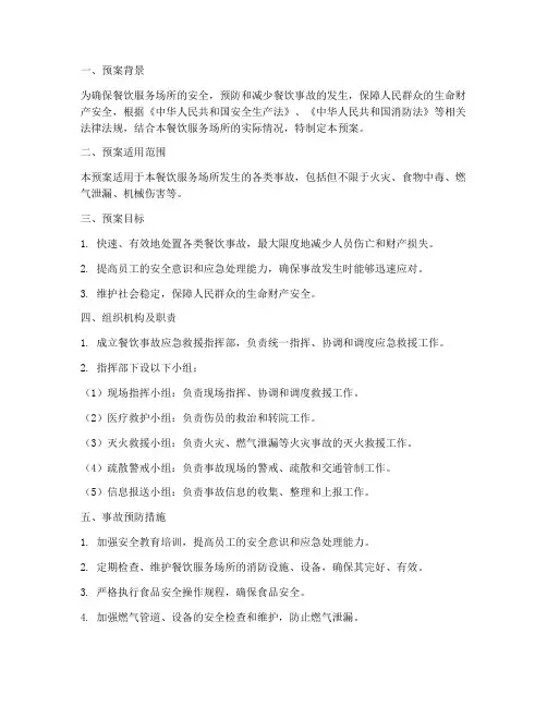 餐饮事故应急救援预案