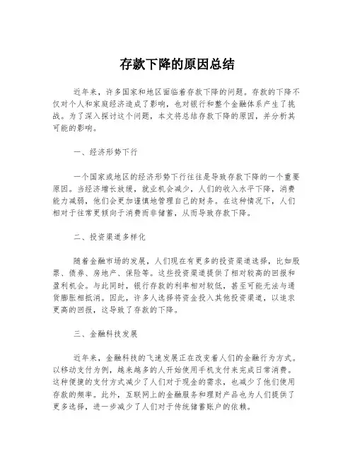 存款下降的原因总结