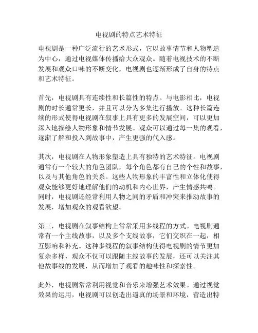 电视剧的特点艺术特征