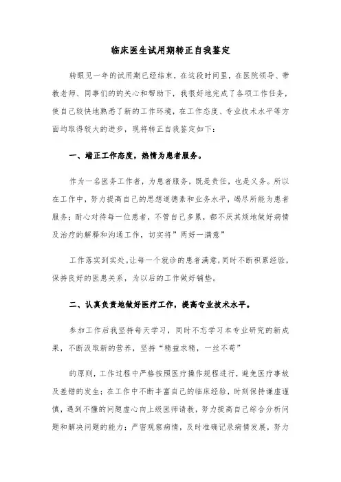 临床医生试用期转正自我鉴定(六篇)