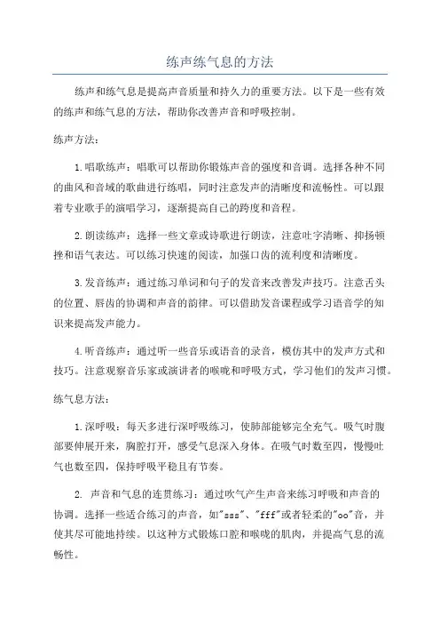 练声练气息的方法