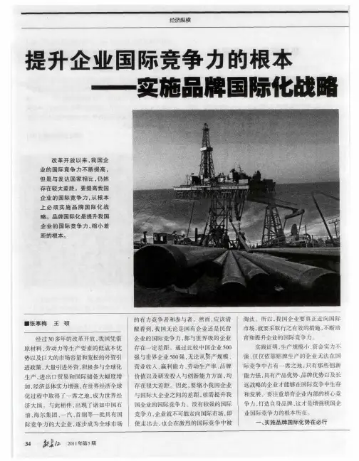 提升企业国际竞争力的根本——实施品牌国际化战略