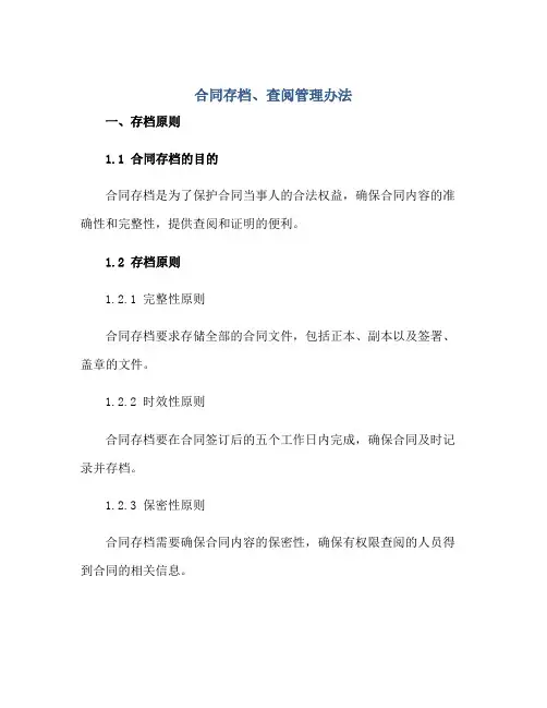 合同存档、查阅管理办法