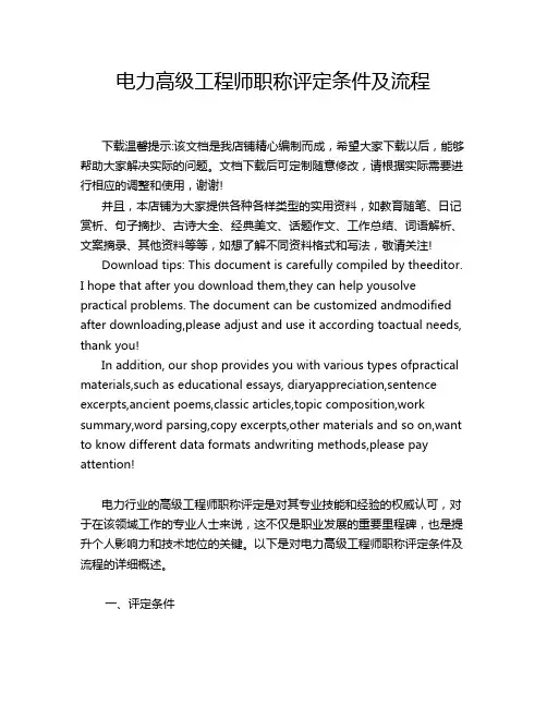 电力高级工程师职称评定条件及流程