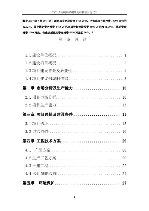 年产10万吨纳米碳酸钙材料项目可行性建议书