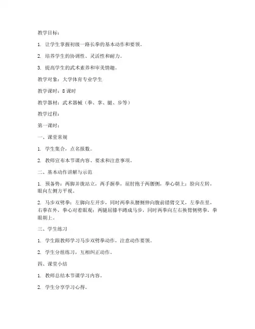 大学初级一路长拳教案