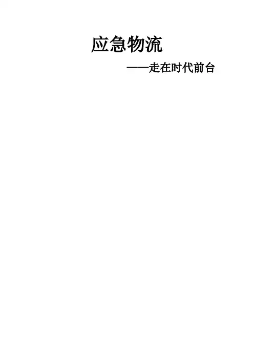 应急物流