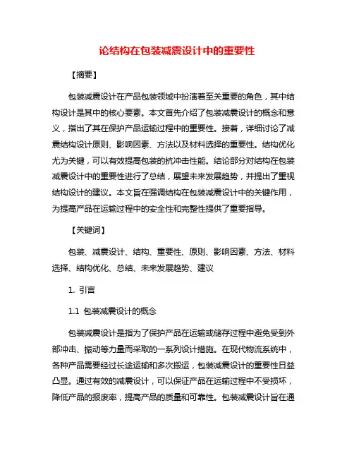 论结构在包装减震设计中的重要性