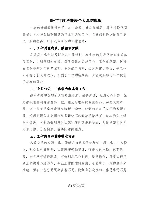 医生年度考核表个人总结模板(四篇)