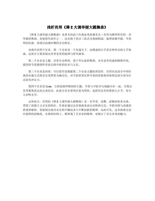 浅析肖邦《降E大调华丽大圆舞曲》