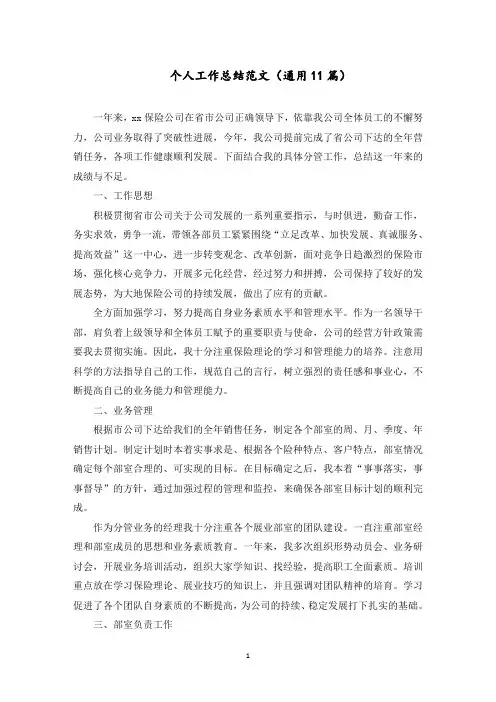 个人工作总结范文(11篇)范文精选