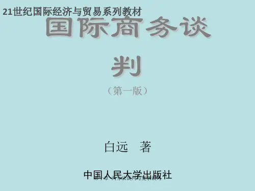 最新国际商务谈判精品课件国际商务谈判第十章 两分法谈判与复杂谈判
