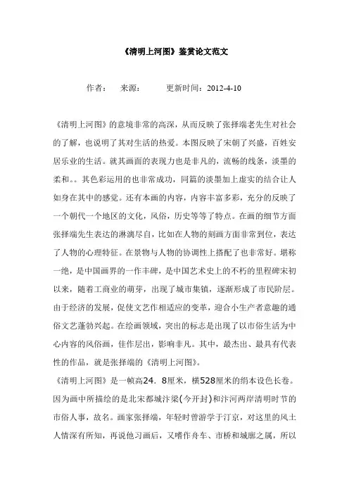 《清明上河图》鉴赏论文范文