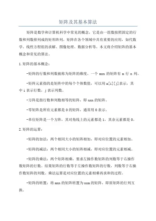 矩阵及其基本算法