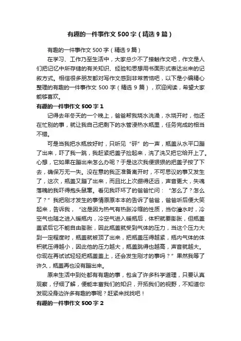 有趣的一件事作文500字（精选9篇）