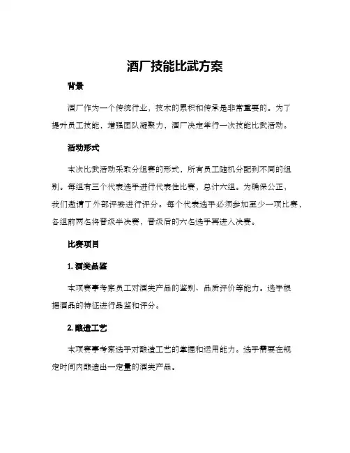 酒厂技能比武方案