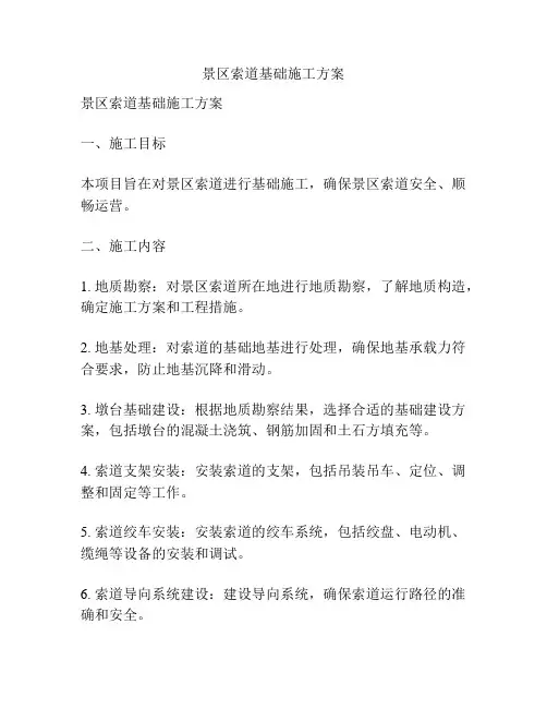 景区索道基础施工方案