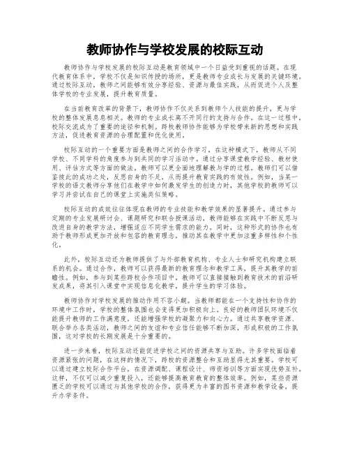 教师协作与学校发展的校际互动