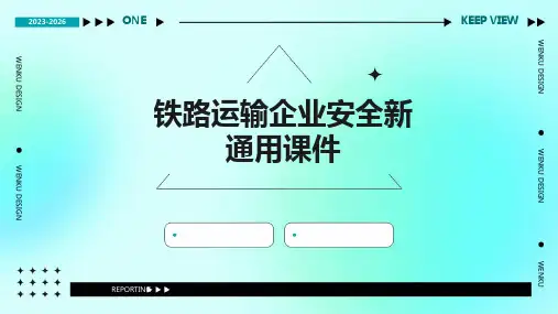 铁路运输企业安全新通用课件