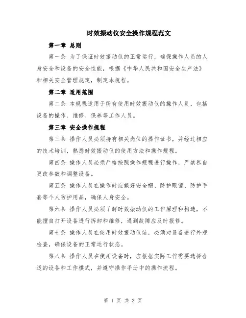 时效振动仪安全操作规程范文