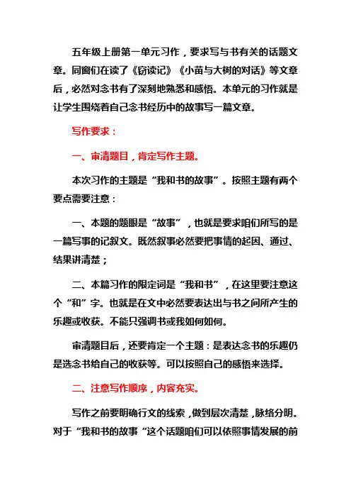 五年级上册第一单元作文指导及范文
