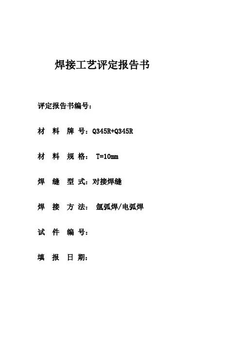 2019手工电弧焊加氩弧焊q345r板材对接--焊接工艺评定[宝典]