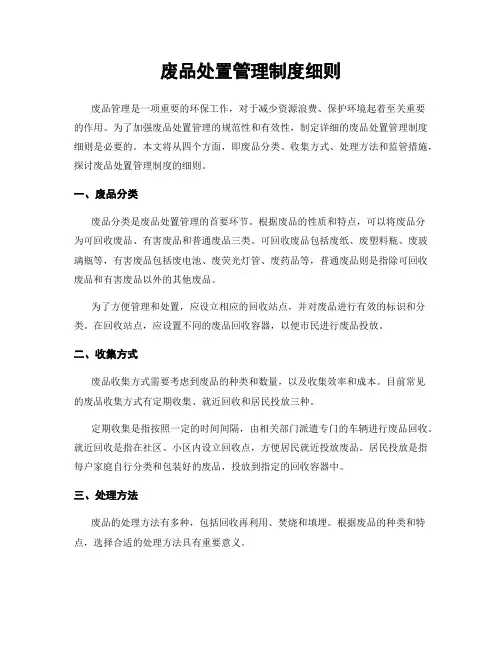 废品处置管理制度细则