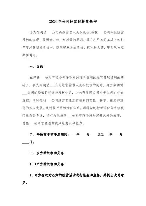 2024年公司经营目标责任书（3篇）