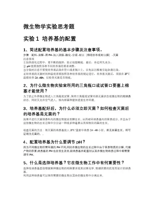 微生物学实验思考题