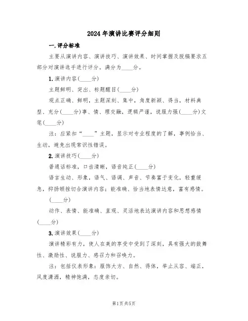 2024年演讲比赛评分细则(二篇)
