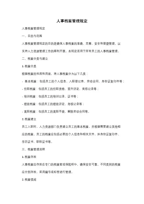 人事档案管理规定
