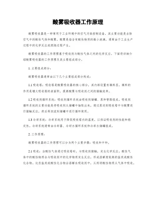 酸雾吸收器工作原理